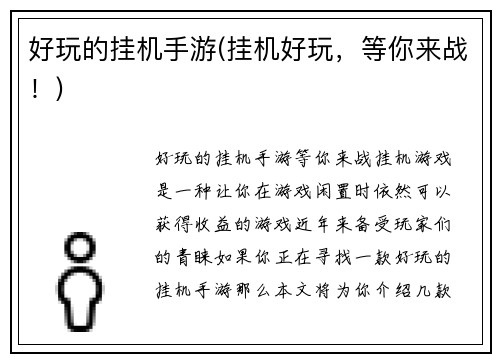 好玩的挂机手游(挂机好玩，等你来战！)