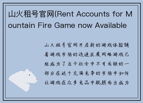 山火租号官网(Rent Accounts for Mountain Fire Game now Available on Official Website)