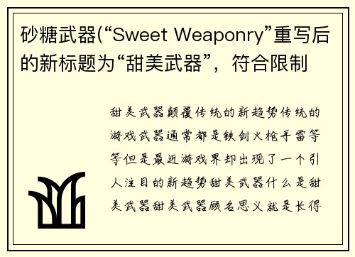 砂糖武器(“Sweet Weaponry”重写后的新标题为“甜美武器”，符合限制字符要求，简明扼要地表达了标题主题。)