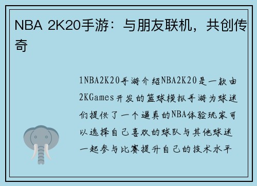 NBA 2K20手游：与朋友联机，共创传奇