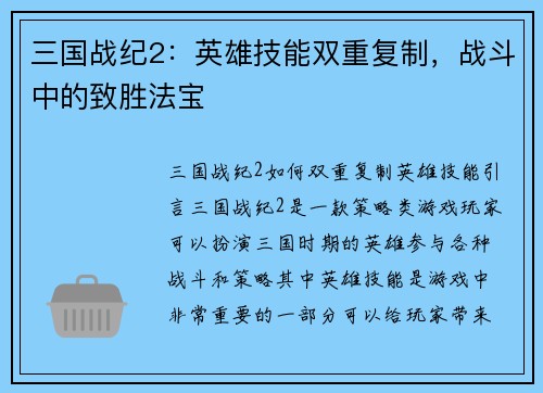 三国战纪2：英雄技能双重复制，战斗中的致胜法宝