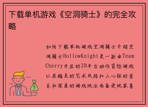 下载单机游戏《空洞骑士》的完全攻略